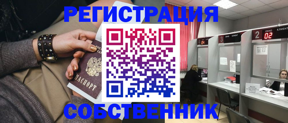 временная регистрация собственник в Боре